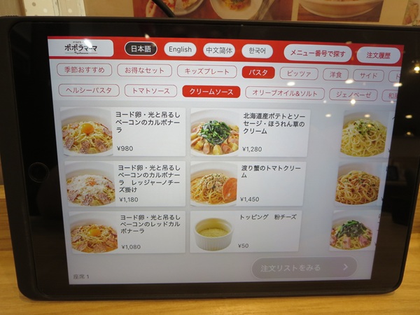 ポポラマーマのタブレットの店内メニュー。