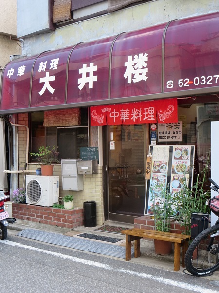 大井楼の看板と暖簾。