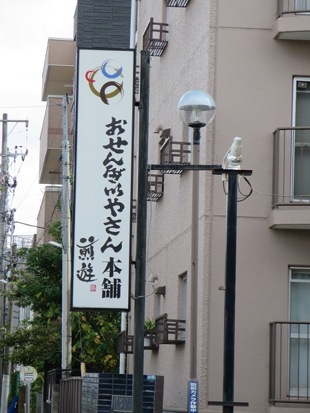 おせんべい屋さん本舗 煎遊の縦看板。