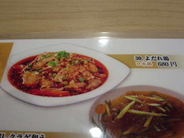 川王府 餃子軒のよだれ鶏が記載されている店内メニュー。