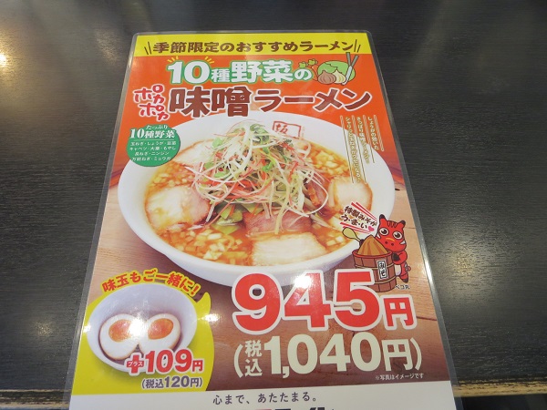 喜多方ラーメン 坂内の10種野菜のポカポカ味噌ラーメンが記載されている店内メニュー。