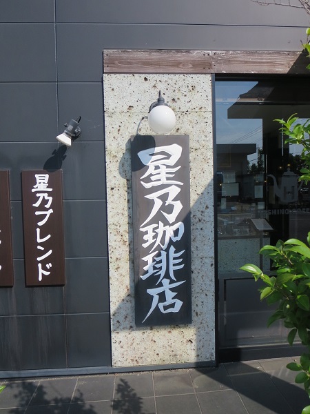 星野珈琲店の看板。