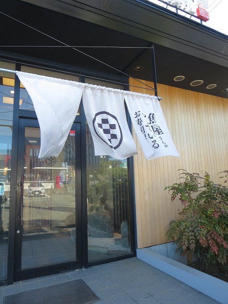 南房総やまと寿司の暖簾と入口。