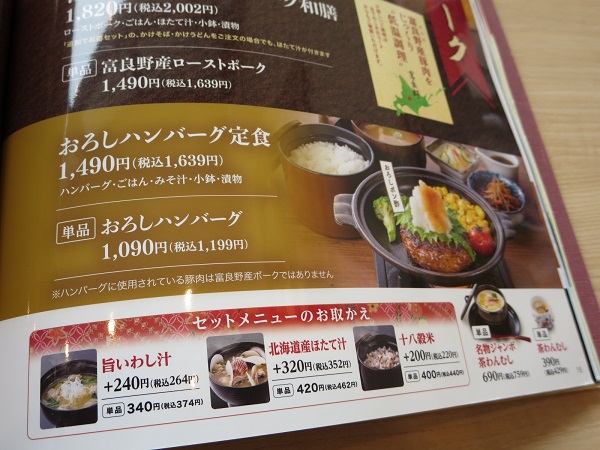 とんでんのおろしハンバーグ定食が記載されている店内メニュー。