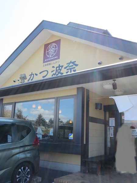 かつ波奈の看板と入口。