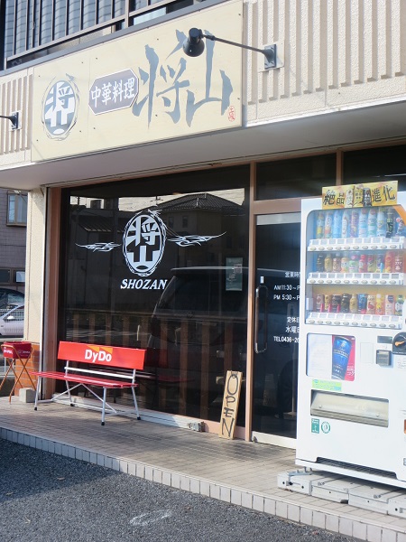 中華料理 将山の看板と入口。