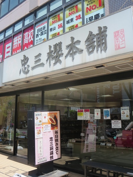 忠三櫻本舗の看板。