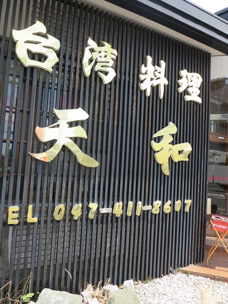 台湾料理天和の看板。