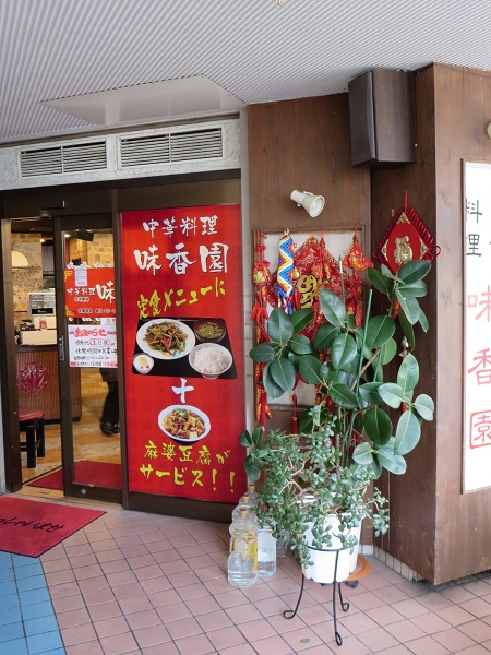味香園の入口。