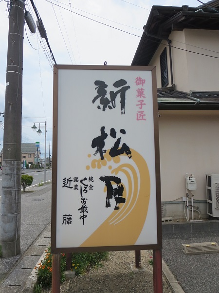 新松月の野立て看板。
