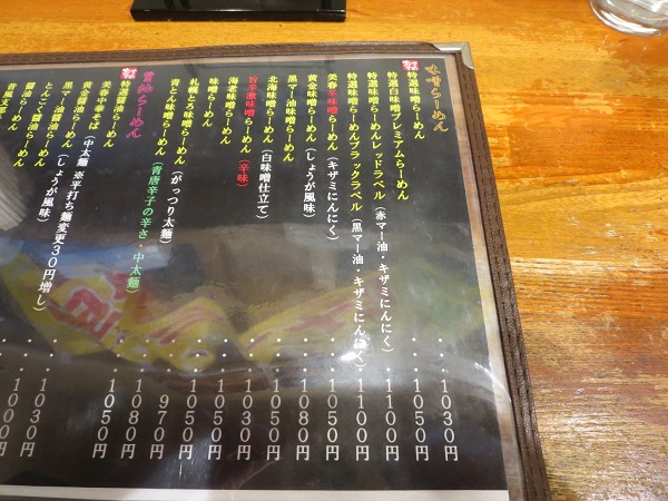 らぁめん美春の特選味噌らーめんが記載されている店内メニュー。