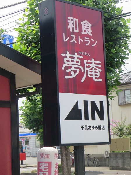 夢庵の野立て看板。