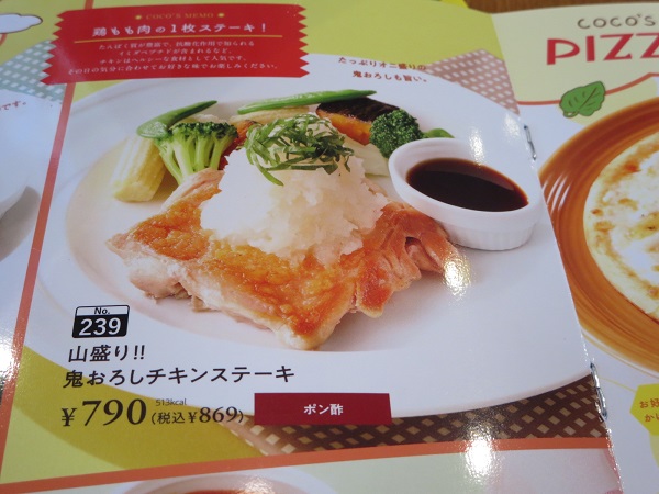 ココスの鬼おろしチキンステーキが記載されているメニュー。