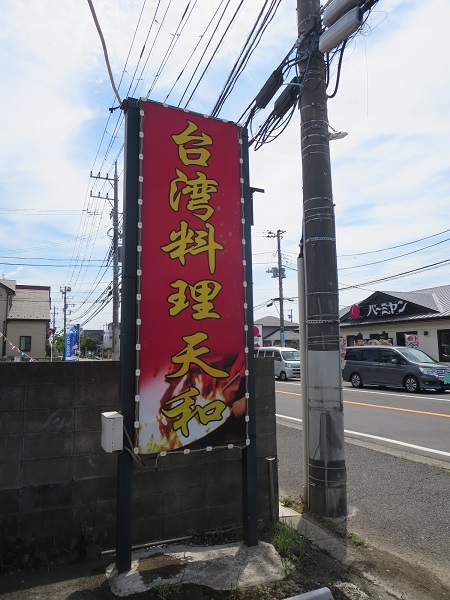 台湾料理天和の野立て看板。