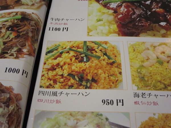 佳佳苑の四川風チャーハンが記載されている店内メニュー。