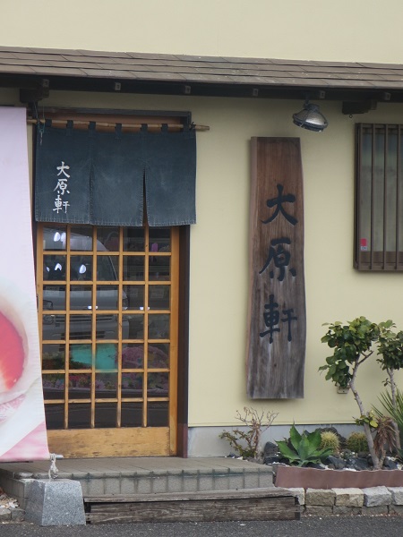 大原軒の看板と暖簾。