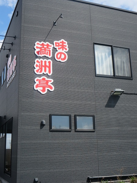 満洲亭の看板。
