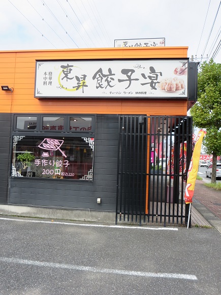 東昇餃子宴の看板。