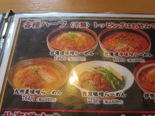 蔵出し味噌麺場 喜久屋の北海道味噌らーめん（ハーフ）が記載されている店内メニュー。