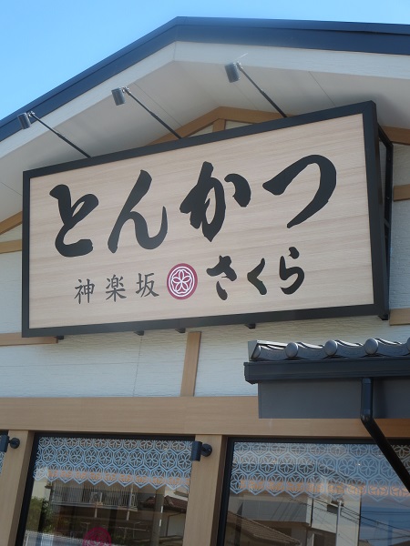 とんかつ神楽坂さくらの看板。