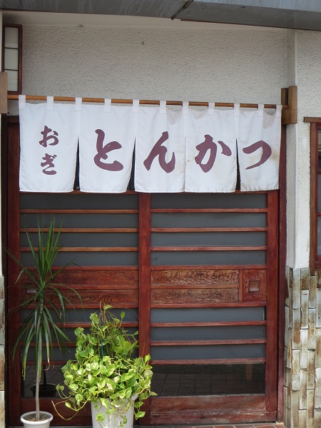 とんかつ おぎの暖簾と入口。