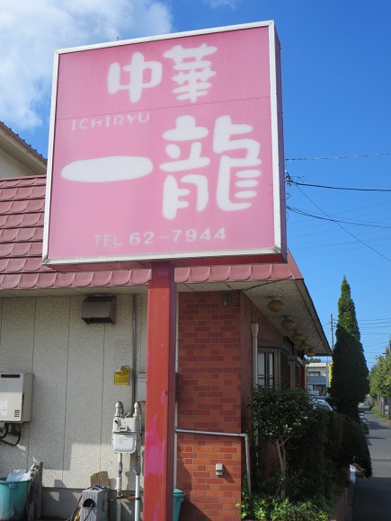 中華 一龍の看板。