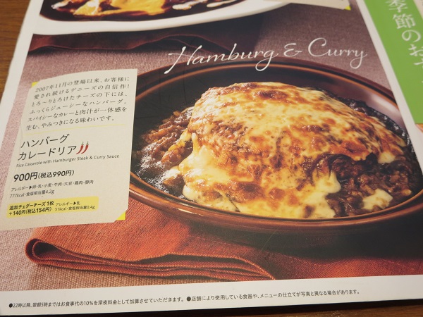 デニーズのハンバーグカレードリアが記載されている店内メニュー。