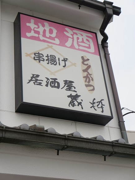 酒房蔵粋の看板。