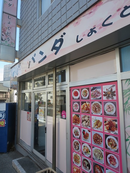 パンダしょくどうの看板と入口。