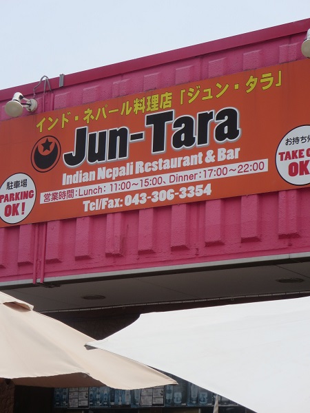 ジュンタラの看板。