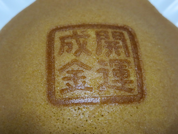 もち吉の開運成金の近影画像。
