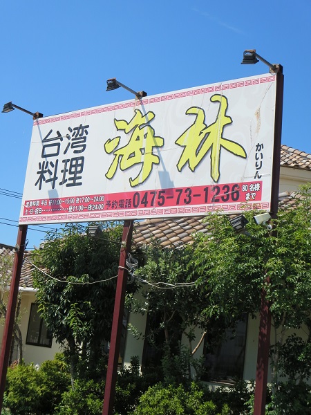 台湾料理 海林の野立て看板。