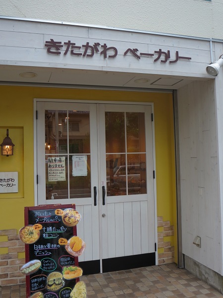 きたがわベーカリーの看板と入口。