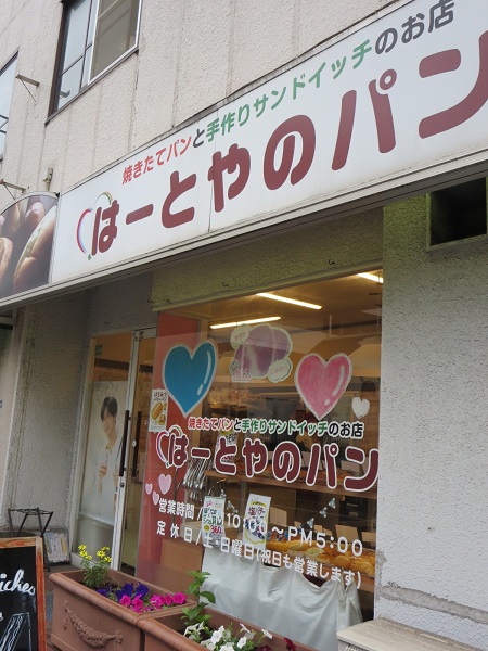 はーとやのパンの看板と入口。