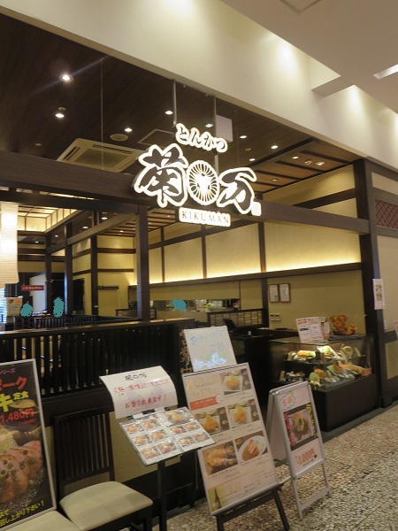 とんかつ菊万の看板と店内の様子。
