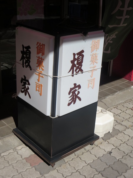 榎家の看板。