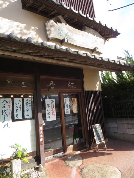 香梅の看板と入口。