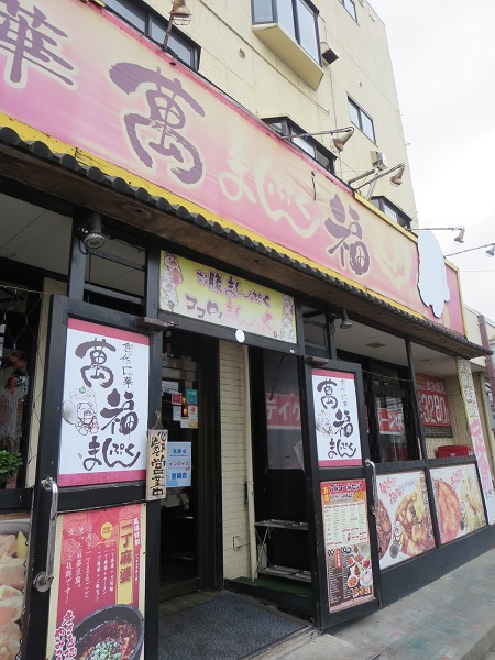 萬福の看板と入口。