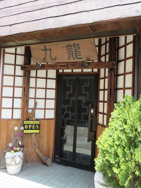 くうろんの野立て看板と入口。