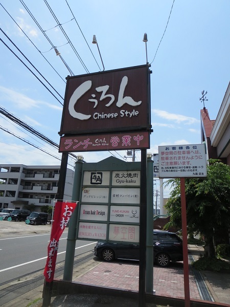 くうろんの野立て看板。