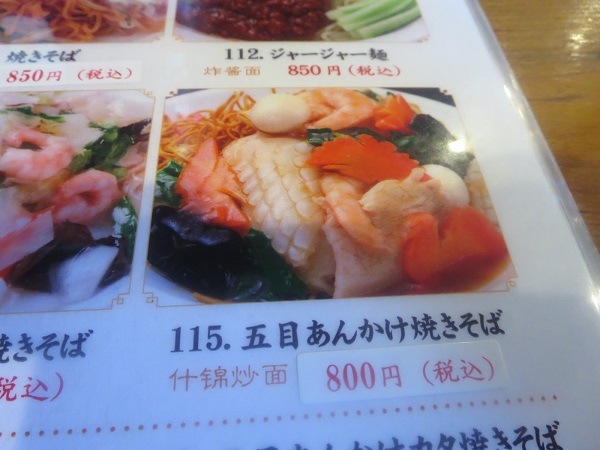 香満園の五目あんかけ焼きそばが記載されている店内メニュー。