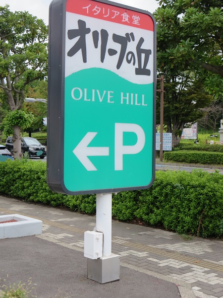 オリーブの丘の野立て看板。