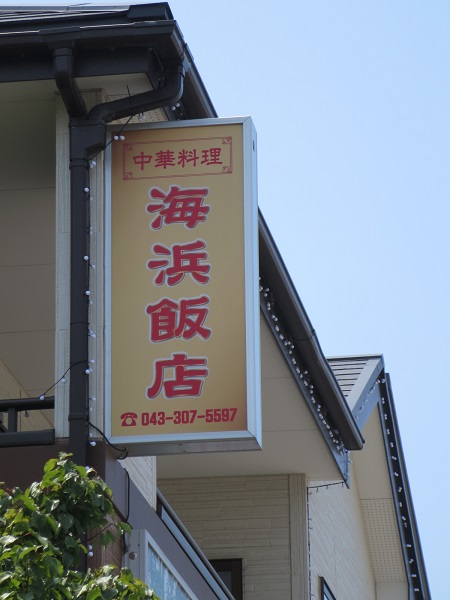 海浜飯店の看板。
