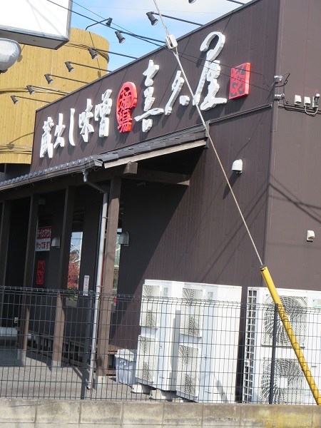 蔵出し味噌麺場 喜久屋の看板。
