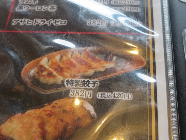 蔵出し味噌麺場 喜久屋の特製餃子が記載されている店内メニュー。