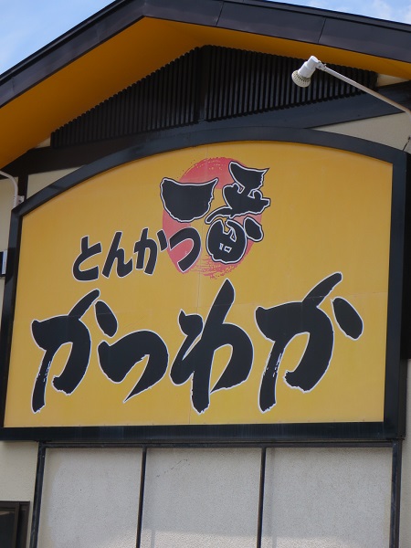 かつわか本店の看板。