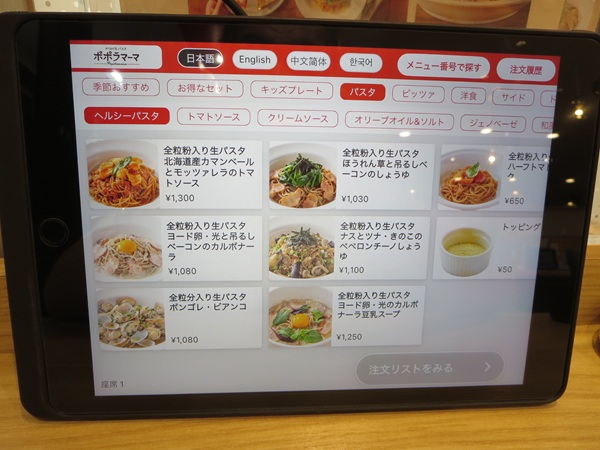 ポポラマーマのタブレットの店内メニュー。