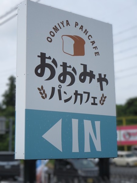おおみやパンカフェの看板。