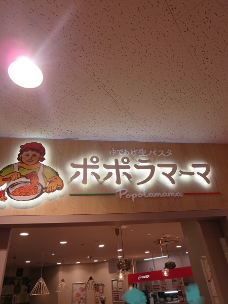 ポポラマーマの看板。