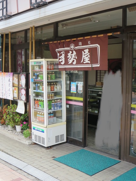 五の橋伊勢屋の暖簾。